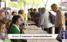 16 พ.ค. นี้ หวยออกแน่! กองสลากยันไม่เลื่อนแล้ว