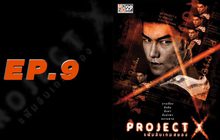 Project X แฟ้มลับเกมสยอง EP.09