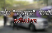 กลุ่ม “ราษฏร” ย้ายที่หวั่นปะทะ 25-11-63