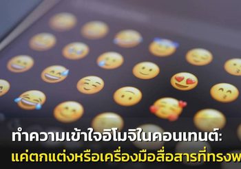 ทำความเข้าใจอิโมจิในคอนเทนต์: แค่ตกแต่งหรือเครื่องมือสื่อสารที่ทรงพลัง?