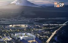 โตโยต้าเตรียมสร้างเมืองต้นแบบแห่งอนาคต