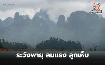 วันนี้ สภาพอากาศแปรปรวน ระวังพายุฝนฟ้าคะนอง ลมกระโชกแรง ลูกเห็บตก ฝนตกหนัก