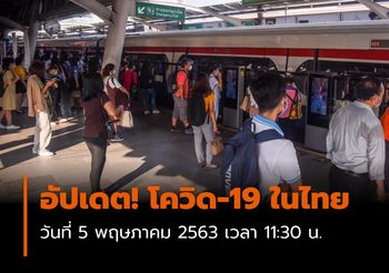 อัปเดต! โควิด-19 ในไทย 5 พ.ค. 2563 ป่วยเพิ่ม 1 ราย