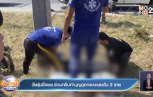 วัยรุ่นขี่จยย.ร่วมทริปทำบุญถูกกระบะชนดับ 2 ราย