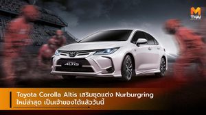 Toyota Corolla Altis เสริมชุดแต่ง Nurburgring ใหม่ล่าสุด เป็นเจ้าของได้แล้ววันนี้
