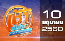 เช้าทันโลกสุดสัปดาห์ Welcome World Weekend 10-06-60