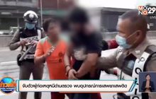 ​จับตัวผู้ก่อเหตุหนีด่านตรวจ พบอุปกรณ์การเสพยาเสพติด