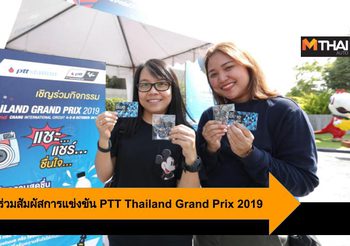 OR ชวนคนไทยร่วมสัมผัสความมันกับการแข่งขัน PTT Thailand Grand Prix 2019