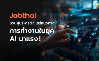 AI มาแรง “จ๊อบไทย” ชวนเหล่าผู้บริหารดัง มาแชร์เทคนิคปรับกลยุทธ์องค์กร และแนวทางปรับตัวสำหรับคนทำงานในยุค AI