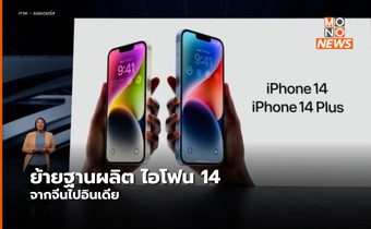Apple ย้ายฐานการผลิต “IPhone14”ไปอินเดีย ลดการพึ่งพาจีน 
