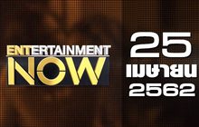 Entertainment Now Break 1 25-04-62