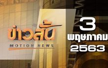 ข่าวสั้น Motion News Break 4 03-05-63