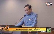 โพลเผยประชาชนพอใจนายกฯ แก้โควิด-19