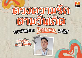 ดวงความรักตามวันเกิด เดือน สิงหาคม 2567 โดย อ.ไอซ์ ไพ่เทพ