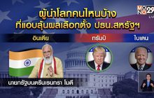 ผู้นำโลกคนไหนบ้างที่แอบลุ้นผลเลือกตั้ง ปธน.สหรัฐฯ