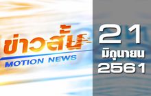 ข่าวสั้น Motion News Break 1 21-06-61