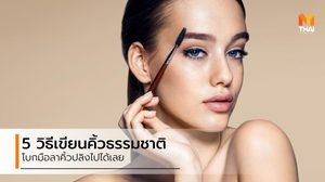 สอน 5 วิธีเขียนคิ้วธรรมชาติ ทำยังไงให้สวยละมุน คิ้วไม่ปลิงอีกต่อไป!!