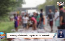 รถบรรทุกเบียร์รถพลิกจ.ชุมพร ชาวบ้านแห่ขนกลับ