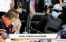 รวบแล้ว มือมีดดักแทงสาวแกร็บฟู้ด