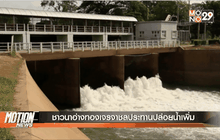 ชาวนาอ่างทองเจรจาชลประทานปล่อยน้ำเพิ่ม