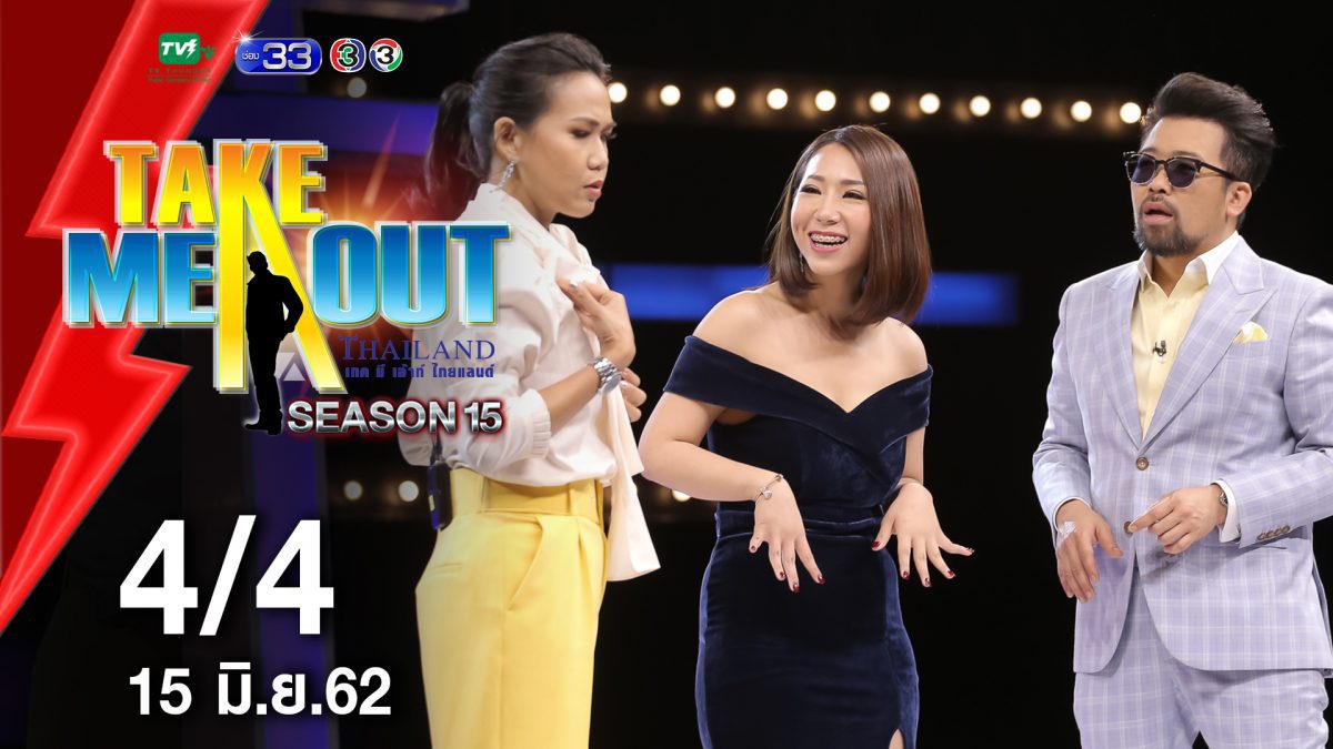 เจน & แอมป์ - 4/4 เทคมีเอาท์ไทยแลนด์ ep.6 S15 (15 มิ.ย. 62)