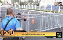 เจ้าหน้าที่เคลียร์พื้นที่ทำเนียบรัฐบาล