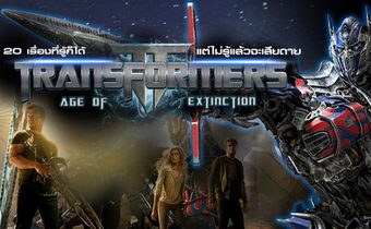 20 เรื่องที่รู้ก็ได้ แต่ไม่รู้แล้วจะเสียดาย ของ Transformers : Age of Extinction