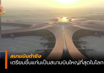สนามบินใหญ่สุดในโลก ที่กรุงปักกิ่ง สร้างเสร็จแล้ว