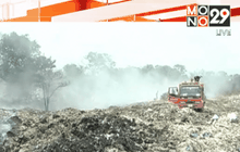 ไฟไหม้บ่อขยะ จ. ปราจีนบุรี