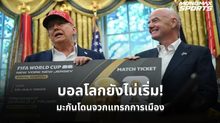 หลายฝ่ายกังวล! สหรัฐฯ ถูกตั้งคำถามนำการเมืองเหนือกีฬา ก่อนบอลโลก 2026