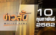 ข่าวสั้น Motion News Break 1 10-02-62