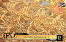 ราคาทองคำพุ่ง ขายออกบาทละ 28,150