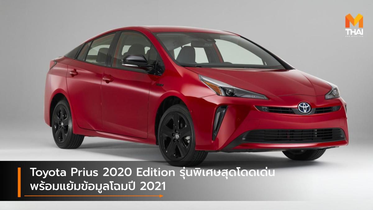 Toyota Prius 2020 Edition รุ่นพิเศษสุดโดดเด่น พร้อมแย้มข้อมูลโฉมปี 2021