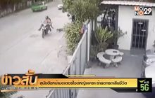 สุนัขตัดหน้ามอเตอร์ไซด์หญิงเคราะร้ายตกรถเสียชีวิต