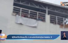 ผู้ต้องกักเมียนมาในจ.ระนองก่อเหตุวุ่นวายรอบ 2