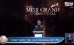 “ณวัฒน์” แถลงจัด “Miss Grand International 2020” ที่ไทย
