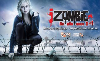 iZombie สืบ/กลืน/สมอง ปี 4