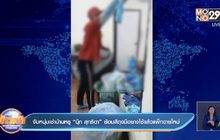 จับหนุ่มเช่าบ้านหรู”นุ๊ก สุทธิดา” ย้อมสีถุงมือยางใช้แล้วแพ็กขายใหม่