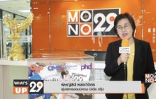 OMG มีเดียเอเจนซี่ ร่วมกับ MONO29 ทำโครงการ “ปันถุงผ้า รับยากลับบ้าน”