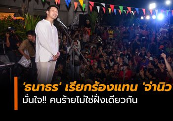 ‘ธนาธร’ เรียกร้องแทน ‘จ่านิว’ มั่นใจ!! คนร้ายไม่ใช่ฝั่งเดียวกัน