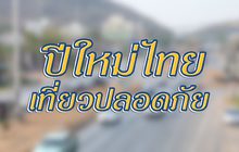 ปีใหม่ไทย..เที่ยวปลอดภัย
