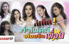 Gossip29 EP.59 ทีเด็ด! ท่าโพสต์ ขโมยซีนเพื่อน