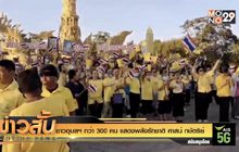 ชาวอุบลฯ กว่า 300 คน แสดงพลังรักชาติ ศาสน์ กษัตริย์
