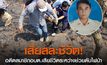 เสียสละชีวิต! อดีตสมาชิกอบต.เสียชีวิตระหว่างดับไฟป่า