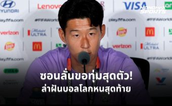 “ซอน เฮือง มิน” พร้อมใส่หมดหน้าตัก หวังพาโสมขาวสร้างประวัติศาสตร์ในฟุตบอลโลก 2026