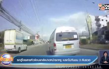 รถตู้โดยสารหัวร้อนแกล้งปาดหน้ารถหรู เบรกไม่ทันชน 3 คันรวด