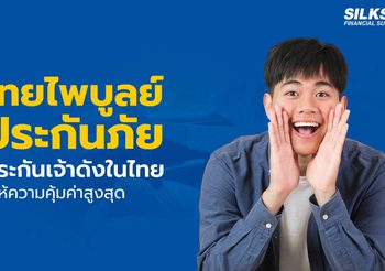 ไทยไพบูลย์ประกันภัย ประกันภัยไทยชั้นนำที่ตอบโจทย์ได้ทุกคน