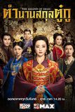 ตำนานสกุลตู๋กู The Legend of Dugu