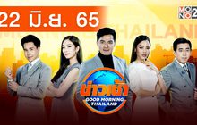ข่าวเช้า Good Morning Thailand 22-06-65