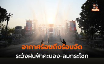 สภาพอากาศวันนี้ ยังมีอากาศร้อน-ร้อนจัด ระวังฝนฟ้าคะนอง-ลมกระโชกแรง